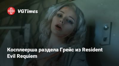 Ирина Мейер - Косплеерша раздела Грейс из Resident Evil Requiem - vgtimes.ru