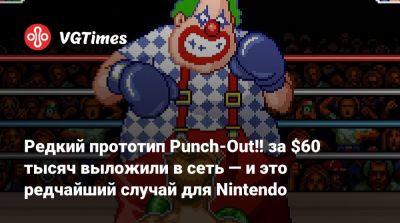 Майк Тайсон - Редкий прототип Punch-Out!! за $60 тысяч выложили в сеть — и это редчайший случай для Nintendo - vgtimes.ru