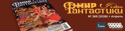 Ещё больше удивительных историй — в свежем номере «Мира фантастики» - hobbygames.ru