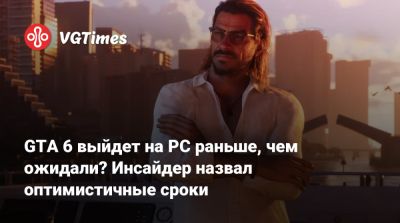 GTA 6 выйдет на PC раньше, чем ожидали? Инсайдер назвал оптимистичные сроки - vgtimes.ru