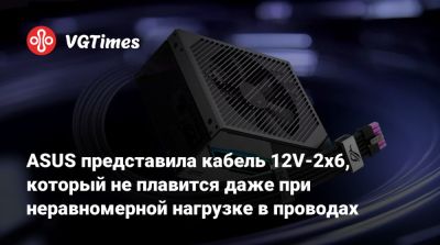 ASUS представила кабель 12V-2x6, который не плавится даже при неравномерной нагрузке в проводах - vgtimes.ru