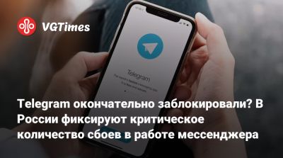 Telegram окончательно заблокировали? В России фиксируют критическое количество сбоев в работе мессенджера - vgtimes.ru - Сша - Россия - Голландия - Санкт-Петербург - Москва - Самарская обл.