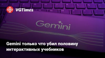Gemini только что убил половину интерактивных учебников - vgtimes.ru