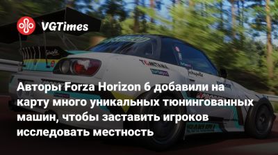 Авторы Forza Horizon 6 добавили на карту много уникальных тюнингованных машин, чтобы заставить игроков исследовать местность - vgtimes.ru