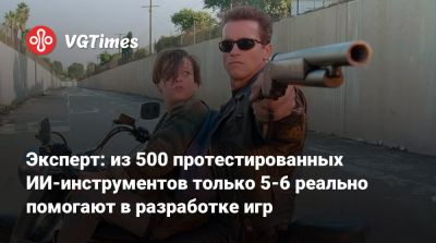 Эксперт: из 500 протестированных ИИ-инструментов только 5-6 реально помогают в разработке игр - vgtimes.ru