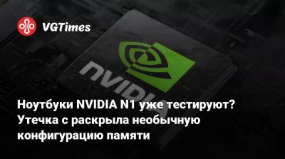 Дженсен Хуанг (Jensen Huang) - Ноутбуки NVIDIA N1 уже тестируют? Утечка с раскрыла необычную конфигурацию памяти - vgtimes.ru