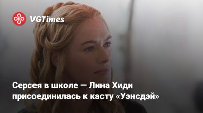 Дженна Ортега - Вайнона Райдер (Winona Ryder) - Тим Бертон (Tim Burton) - Лина Хиди - Эмма Майерс (Emma Myers) - Серсея в школе — Лина Хиди присоединилась к касту «Уэнсдэй» - vgtimes.ru - Ирландия - Дублин
