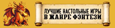 Лучшие настольные игры в жанре фэнтези: топ-20 от Hobby Games - hobbygames.ru