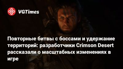 Повторные битвы с боссами и удержание территорий: разработчики Crimson Desert рассказали о масштабных изменениях в игре - vgtimes.ru