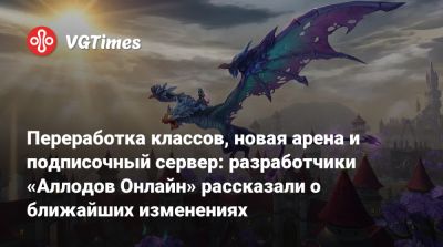 Переработка классов, новая арена и подписочный сервер: разработчики «Аллодов Онлайн» рассказали о ближайших изменениях - vgtimes.ru