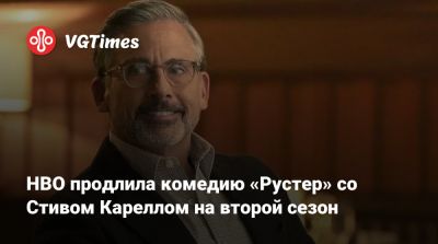 Грег Руссо - HBO продлила комедию «Рустер» со Стивом Кареллом на второй сезон - vgtimes.ru
