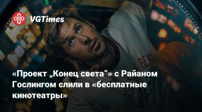 Райан Гослинг - Райан Гослинг (Ryan Gosling) - Кристофер Миллер (Christopher Miller) - «Проект „Конец света“» с Райаном Гослингом слили в «бесплатные кинотеатры» - vgtimes.ru - Sandra