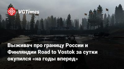 Выживач про границу России и Финляндии Road to Vostok за сутки окупился «на годы вперед» - vgtimes.ru - Россия - Финляндия