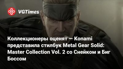 Коллекционеры оценят — Konami представила стилбук Metal Gear Solid: Master Collection Vol. 2 со Снейком и Биг Боссом - vgtimes.ru