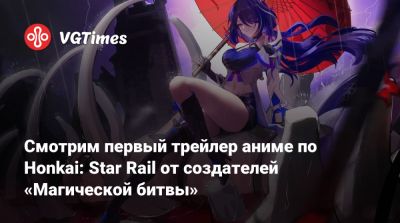 Джейн Доу - Смотрим первый трейлер аниме по Honkai: Star Rail от создателей «Магической битвы» - vgtimes.ru - Китай