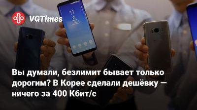 Вы думали, безлимит бывает только дорогим? В Корее сделали дешёвку — ничего за 400 Кбит/с - vgtimes.ru - Южная Корея - Корея