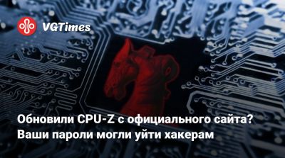 Обновили CPU-Z с официального сайта? Ваши пароли могли уйти хакерам - vgtimes.ru