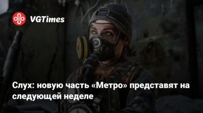Слух: новую часть «Метро» представят на следующей неделе - vgtimes.ru - Москва