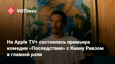 Киану Ривз - Мартин Скорсезе - Диас Кэмерон - Джон Хилл - Мартин Скорсезе (Martin Scorsese) - На Apple TV+ состоялась премьера комедии «Последствия» с Киану Ривзом в главной роли - vgtimes.ru