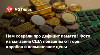 Нам соврали про дефицит памяти? Фото из магазина США показывают горы коробок и космические цены - vgtimes.ru - Сша
