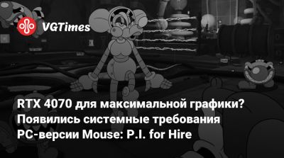 RTX 4070 для максимальной графики? Появились системные требования PC-версии Mouse: P.I. for Hire - vgtimes.ru