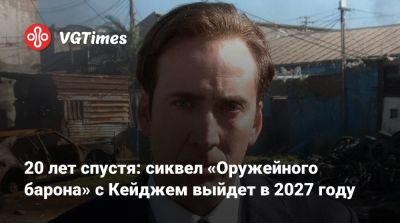 Николас Кейдж - Николас Кейдж (Nicolas Cage) - 20 лет спустя: сиквел «Оружейного барона» с Кейджем выйдет в 2027 году - vgtimes.ru - Бельгия - Марокко