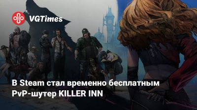 В Steam стал временно бесплатным PvP-шутер KILLER INN - vgtimes.ru - Россия