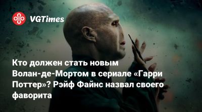 Гарри Поттер - Киллиан Мерфи (Cillian Murphy) - Кейси Блойс (Casey Bloys) - Рэйф Файнс - Кто должен стать новым Волан-де-Мортом в сериале «Гарри Поттер»? Рэйф Файнс назвал своего фаворита - vgtimes.ru