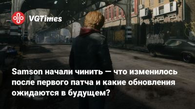 Samson начали чинить — что изменилось после первого патча и какие обновления ожидаются в будущем? - vgtimes.ru