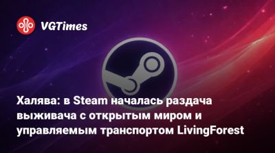 Халява: в Steam началась раздача выживача с открытым миром и управляемым транспортом LivingForest - vgtimes.ru