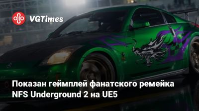 Показан геймплей фанатского ремейка NFS Underground 2 на UE5 - vgtimes.ru