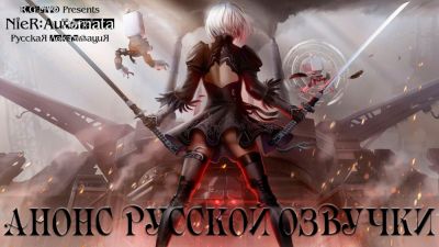 Студия R.G. MVO анонсировала русскую озвучку NieR: Automata и показала деморолик - playground.ru