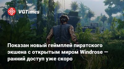 Показан новый геймплей пиратского экшена с открытым миром Windrose — ранний доступ уже скоро - vgtimes.ru