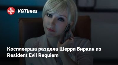 Леон Кеннеди - Косплеерша раздела Шерри Биркин из Resident Evil Requiem - vgtimes.ru
