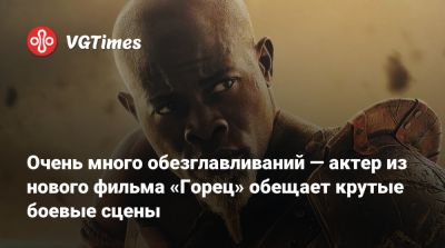 Дэйв Батиста - Генри Кавилл (Henry Cavill) - Стахелски (Chad Stahelski) - Карен Гиллан (Karen Gillan) - Рассел Кроу (Russell Crowe) - Очень много обезглавливаний — актер из нового фильма «Горец» обещает крутые боевые сцены - vgtimes.ru - Чад