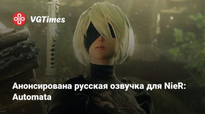 Wolf Among Us - Анонсирована русская озвучка для NieR: Automata - vgtimes.ru