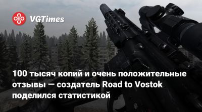 100 тысяч копий и очень положительные отзывы — создатель Road to Vostok поделился статистикой - vgtimes.ru - Россия - Финляндия