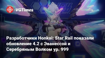Разработчики Honkai: Star Rail показали обновление 4.2 с Эванессой и Серебряным Волком ур. 999 - vgtimes.ru