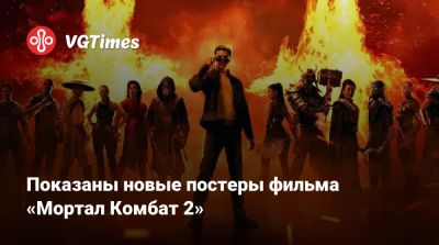 Лю Кан - Джон Кейдж - София Блейд - Шао Кан - Кун Лао - Джереми Слейтер (Jeremy Slater) - Саймон Маккуойд (Simon Macquoid) - Показаны новые постеры фильма «Мортал Комбат 2» - vgtimes.ru