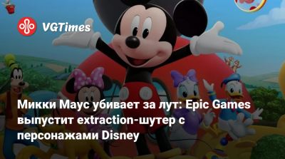 Микки Маус - Микки Маус убивает за лут: Epic Games выпустит extraction-шутер с персонажами Disney - vgtimes.ru