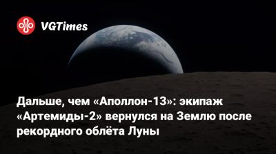 Райан Гослинг (Ryan Gosling) - Дальше, чем «Аполлон-13»: экипаж «Артемиды-2» вернулся на Землю после рекордного облёта Луны - vgtimes.ru - Канада - Сан-Диего