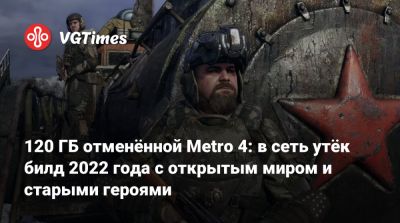 120 ГБ отменённой Metro 4: в сеть утёк билд 2022 года с открытым миром и старыми героями - vgtimes.ru