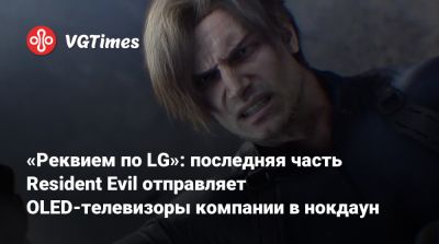 «Реквием по LG»: последняя часть Resident Evil отправляет OLED-телевизоры компании в нокдаун - vgtimes.ru