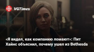 Тодд Говард - Пит Хайнс - «Я видел, как компанию ломают»: Пит Хайнс объяснил, почему ушел из Bethesda - vgtimes.ru