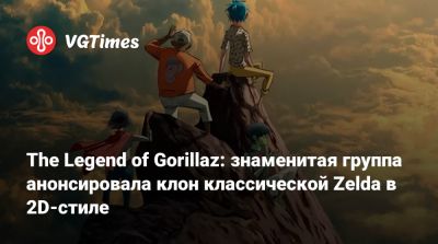 The Legend of Gorillaz: знаменитая группа анонсировала клон классической Zelda в 2D-стиле - vgtimes.ru
