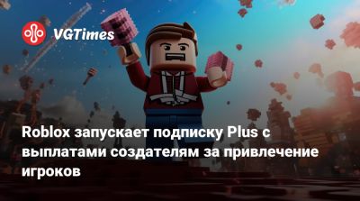 Roblox запускает подписку Plus с выплатами создателям за привлечение игроков - vgtimes.ru