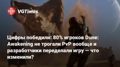 Цифры победили: 80% игроков Dune: Awakening не трогали PvP вообще и разработчики переделали игру — что изменили? - vgtimes.ru