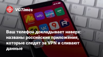 Ваш телефон докладывает наверх: названы российские приложения, которые следят за VPN и сливают данные - vgtimes.ru - Россия - Кинопоиск