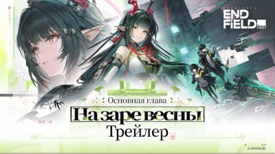 Arknights: Endfield получит крупное обновление "На заре весны" уже 17 апреля - playground.ru