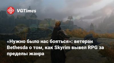Тодд Говард (Todd Howard) - Пит Хайнс - Пит Хайнс (Pete Hines) - «Нужно было нас бояться»: ветеран Bethesda о том, как Skyrim вывел RPG за пределы жанра - vgtimes.ru